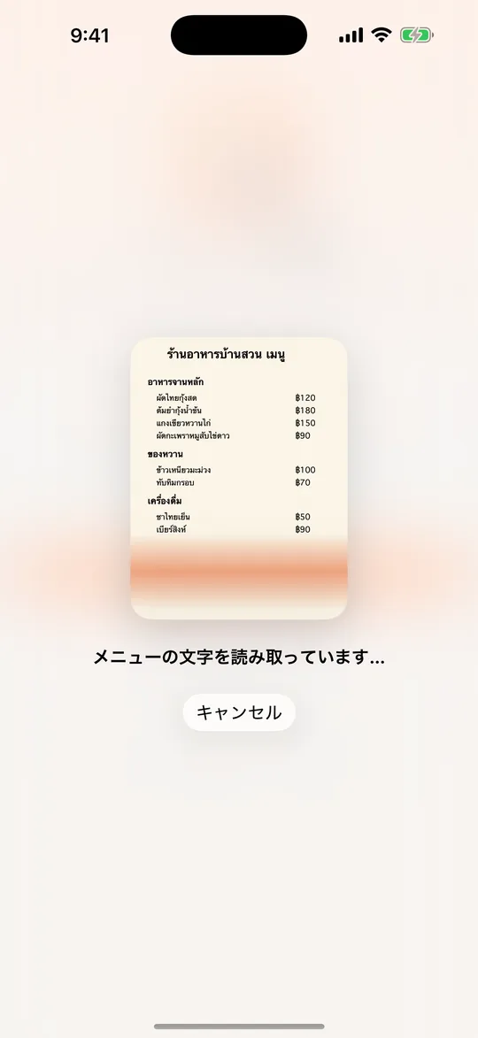 メニューの文字を認識している画面