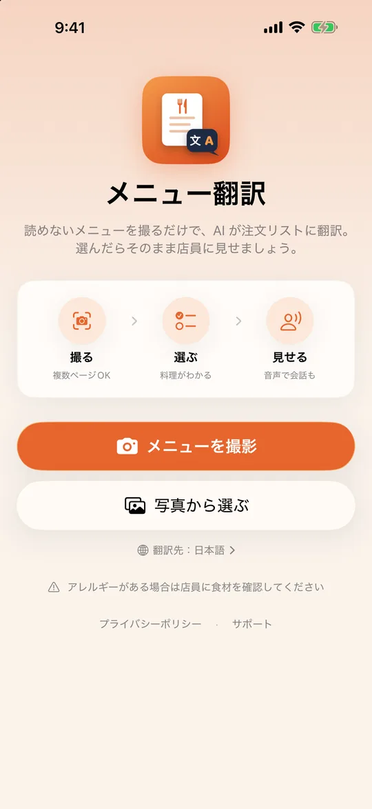 メニュー翻訳のホーム画面：メニューを撮影、注文、店員に見せる