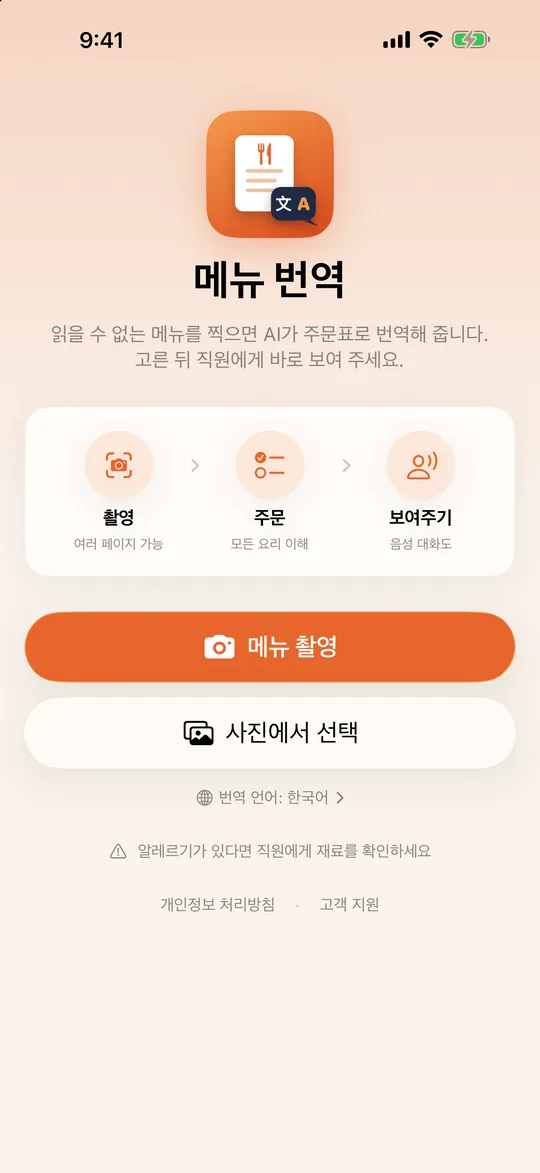 메뉴 번역 홈 화면: 메뉴 촬영, 주문, 직원에게 보여주기