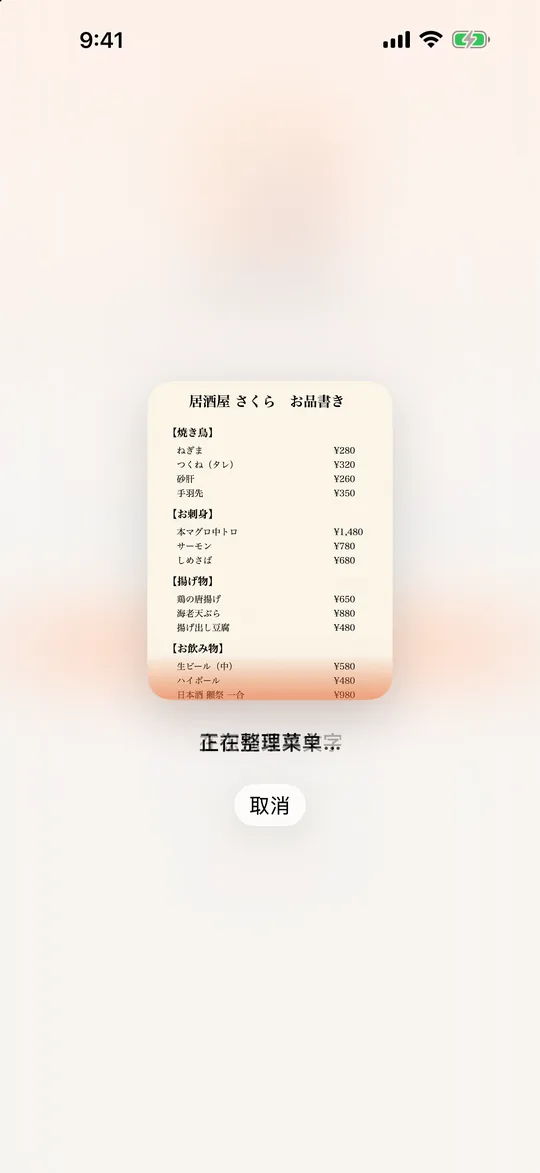 正在识别菜单文字的画面