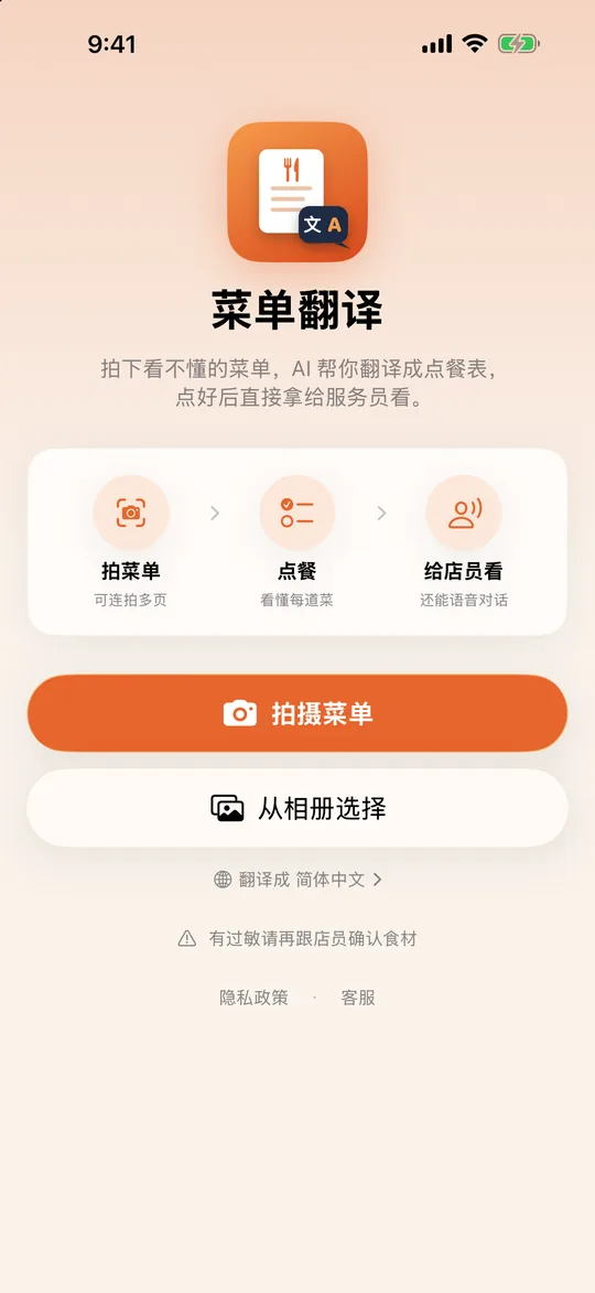 菜单翻译的首页：拍摄菜单、点餐、给店员看
